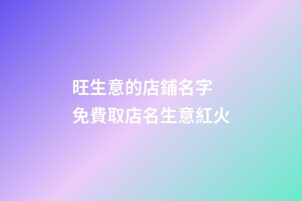 旺生意的店鋪名字 免費取店名生意紅火